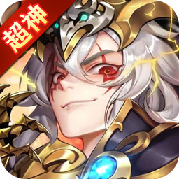 超神挂机游戏