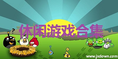 休闲游戏