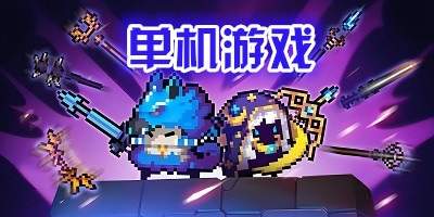 单机手游