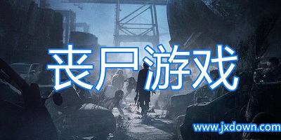 丧尸游戏
