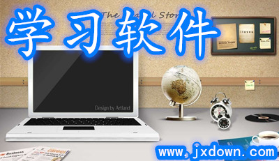 学习软件
