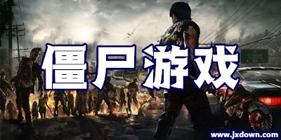 僵尸游戏