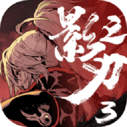 影之刃3最新版本