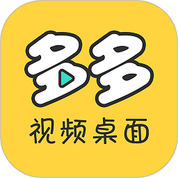 多多视频桌面最新版