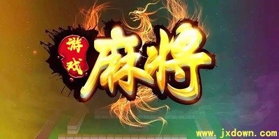 麻将游戏