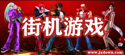 街机游戏