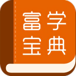 富学宝典手机版最新版2026