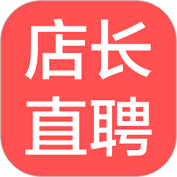 店长直聘手机版