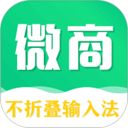 不折叠微商输入法最新版本v7.7.82 安卓官方版
