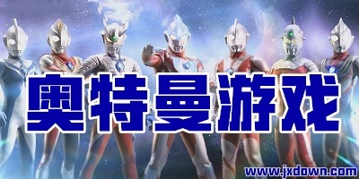 奥特曼游戏