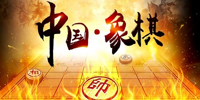 象棋游戏