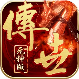 传世元神版官方手游