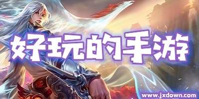 好玩的手游