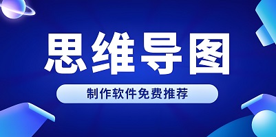 思维导图软件