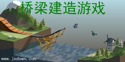 桥梁建造游戏