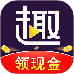 趣刷领红包视频极速版