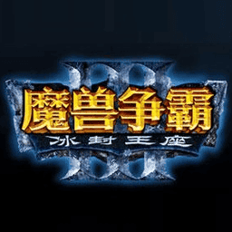 魔兽争霸3冰封王座1.24e补丁官方免费版
