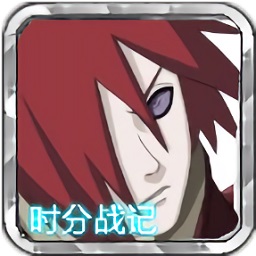 火影战迹满人物版(时分战记)