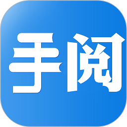 手阅最新版