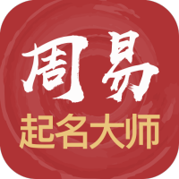 周易起名大师官方版