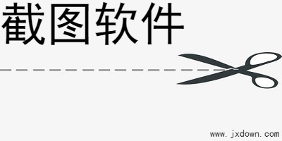 截图软件