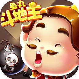 鱼丸斗地主2026最新版本