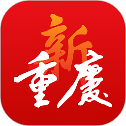 新重庆新闻客户端