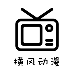 横风动漫最新版本2026
