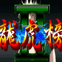龙虎榜2搓牌高手完整版单机版