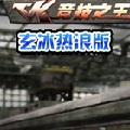穿越火线ck竞技之王玄冰热浪版
