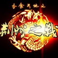 吞食天地荆州之战0.981(2010贺岁版)
