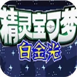 口袋妖怪白金光修改器中文版v0.06 绿色版