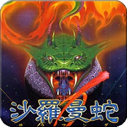 沙罗曼蛇1单机游戏v1.6.7 安卓版
