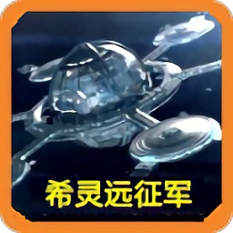 铁锈战争希灵远征版modv2.0.22 安卓版
