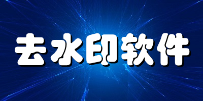 去水印软件