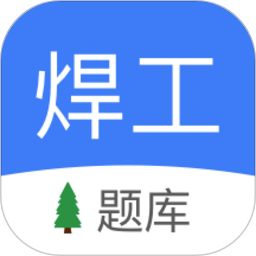 焊工题库考试题库2026