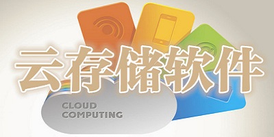 云储存软件