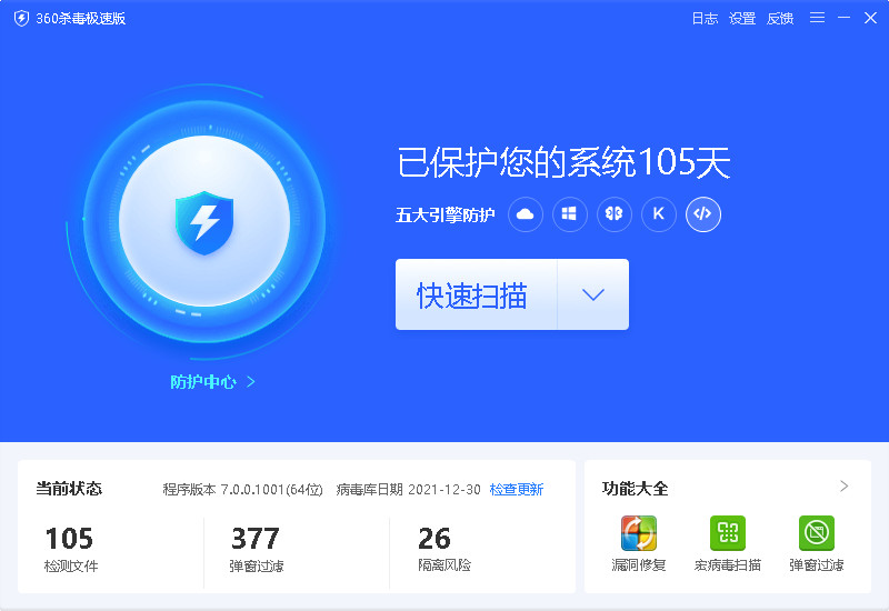 360杀毒软件极速版 v7.0.0.1060 最新版 2