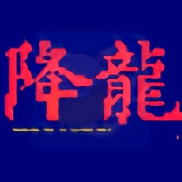 街头霸王降龙加强版