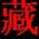 班智达藏文输入法电脑版v1.0 官方版