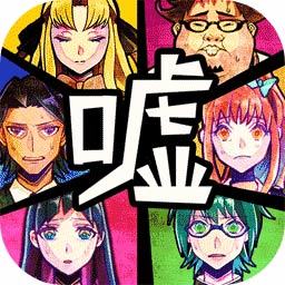 谎言侦探汉化版v1.1 安卓版