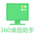 360桌面助手电脑版