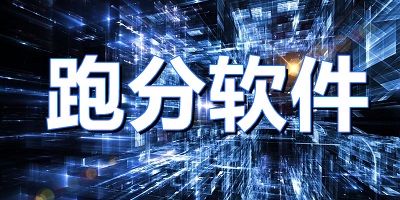 跑分软件