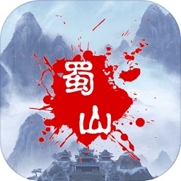 蜀山绝世剑5无限金币版