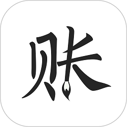 极简记账软件