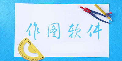 作图软件
