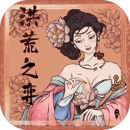 洪荒之弈手游