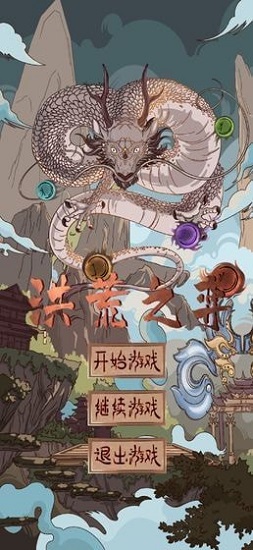 洪荒之弈手游 v12.7 安卓版 1
