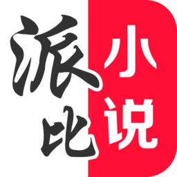 派比小说app官方正版