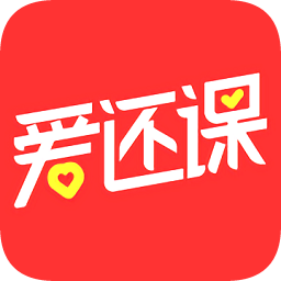 爱还课软件